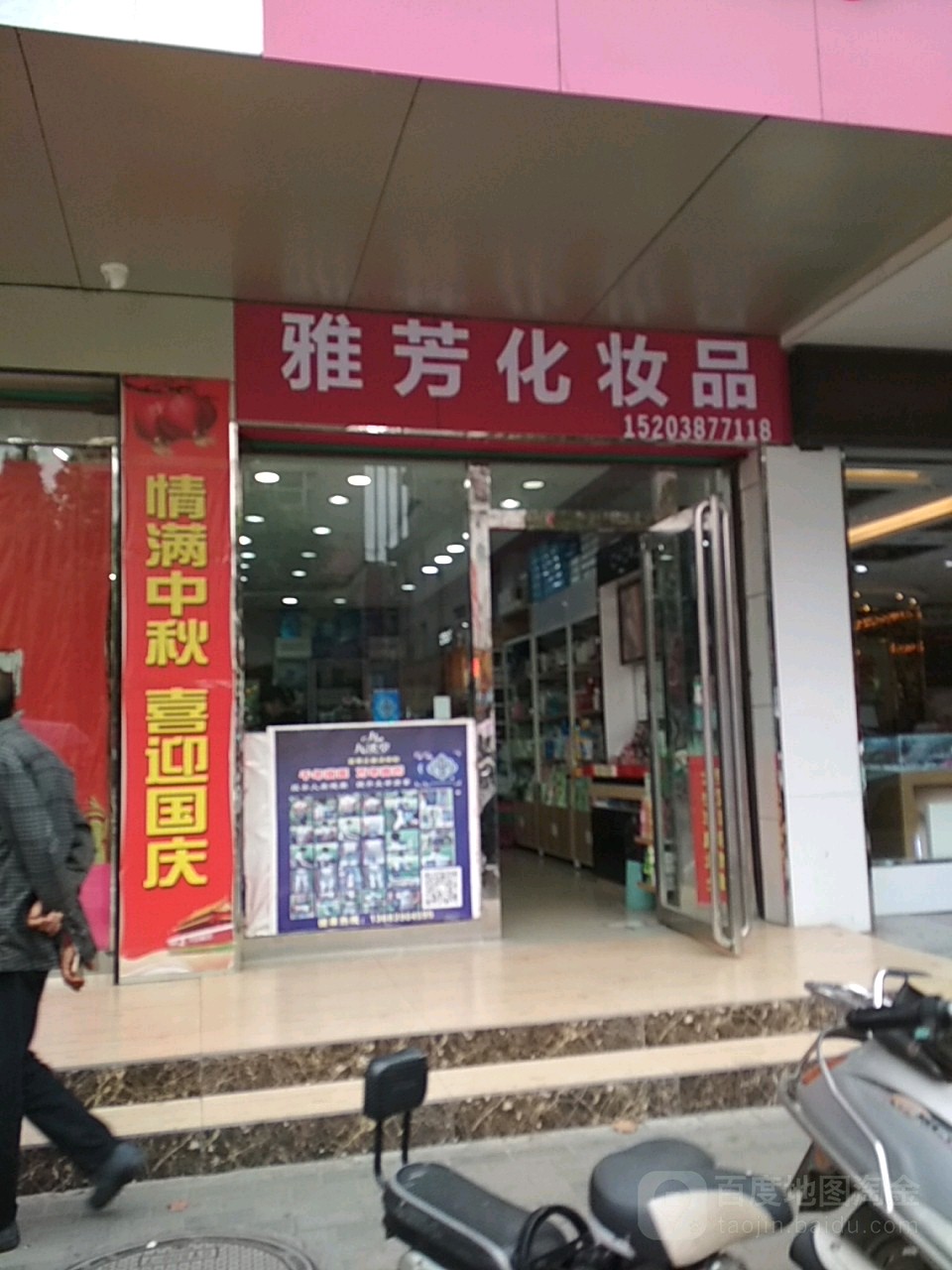 淅川县雅芳化妆品(灌河路店)