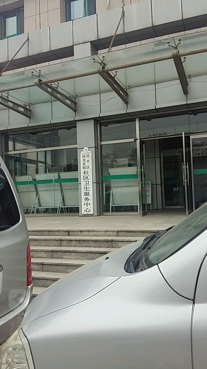 北京市昌平区回龙观社区卫生服务中心