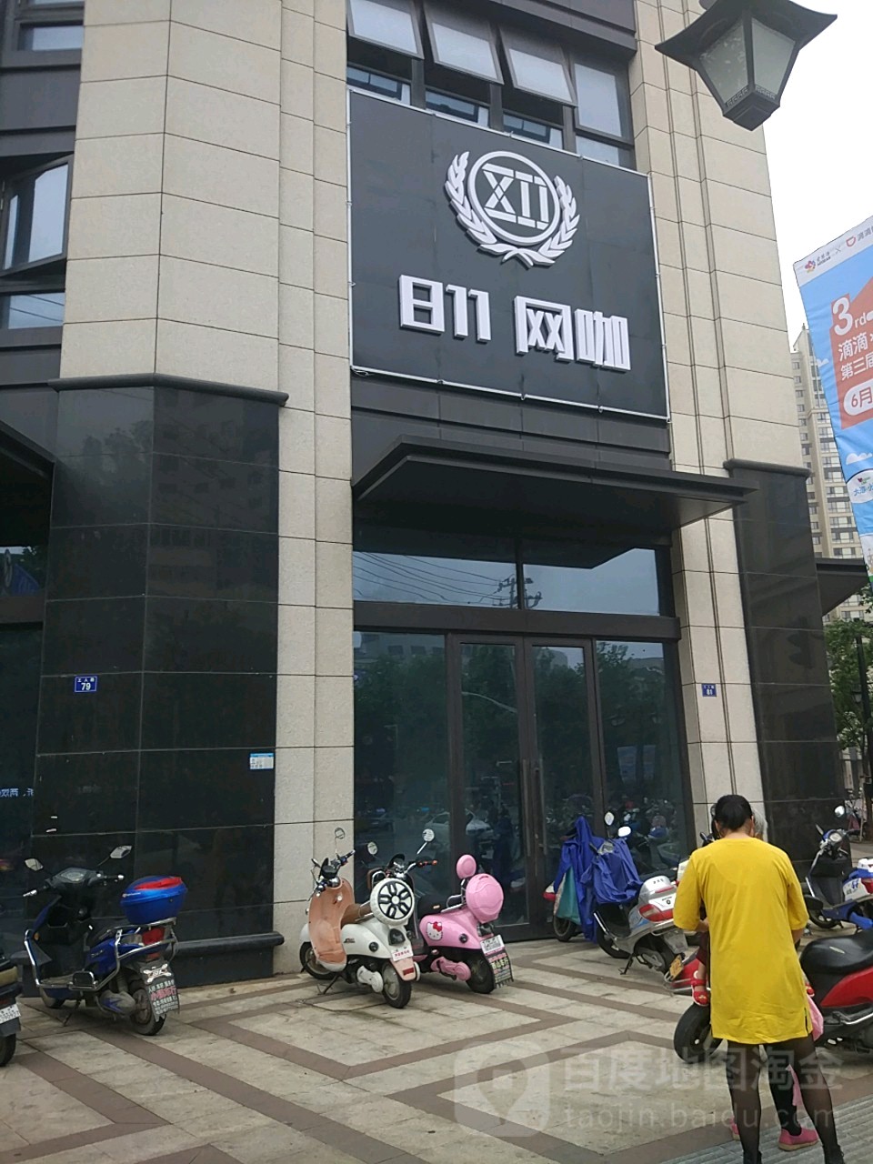 811网咖(海宁人吗广场爱琴海购物中心店)