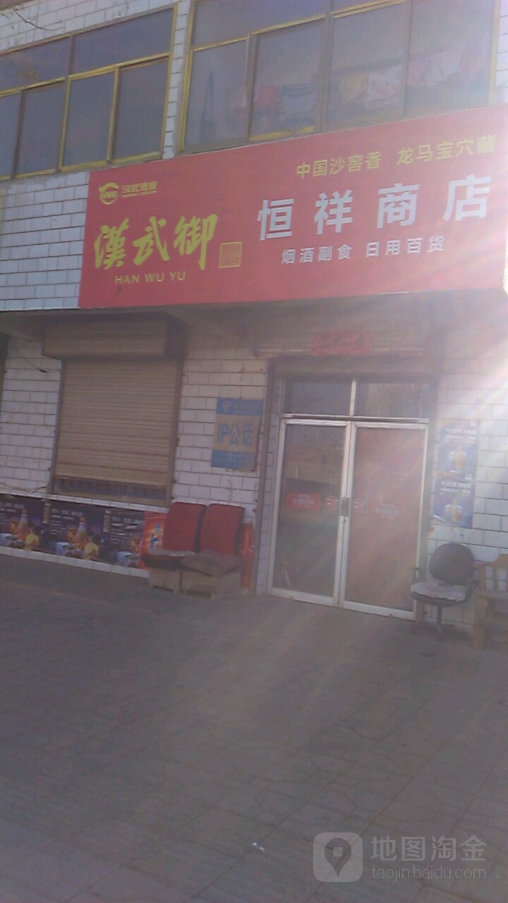 恒祥商店