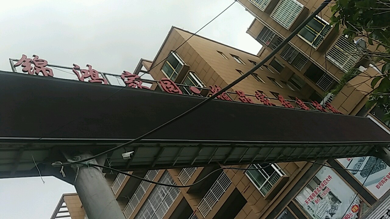 锦鸿精品建材城