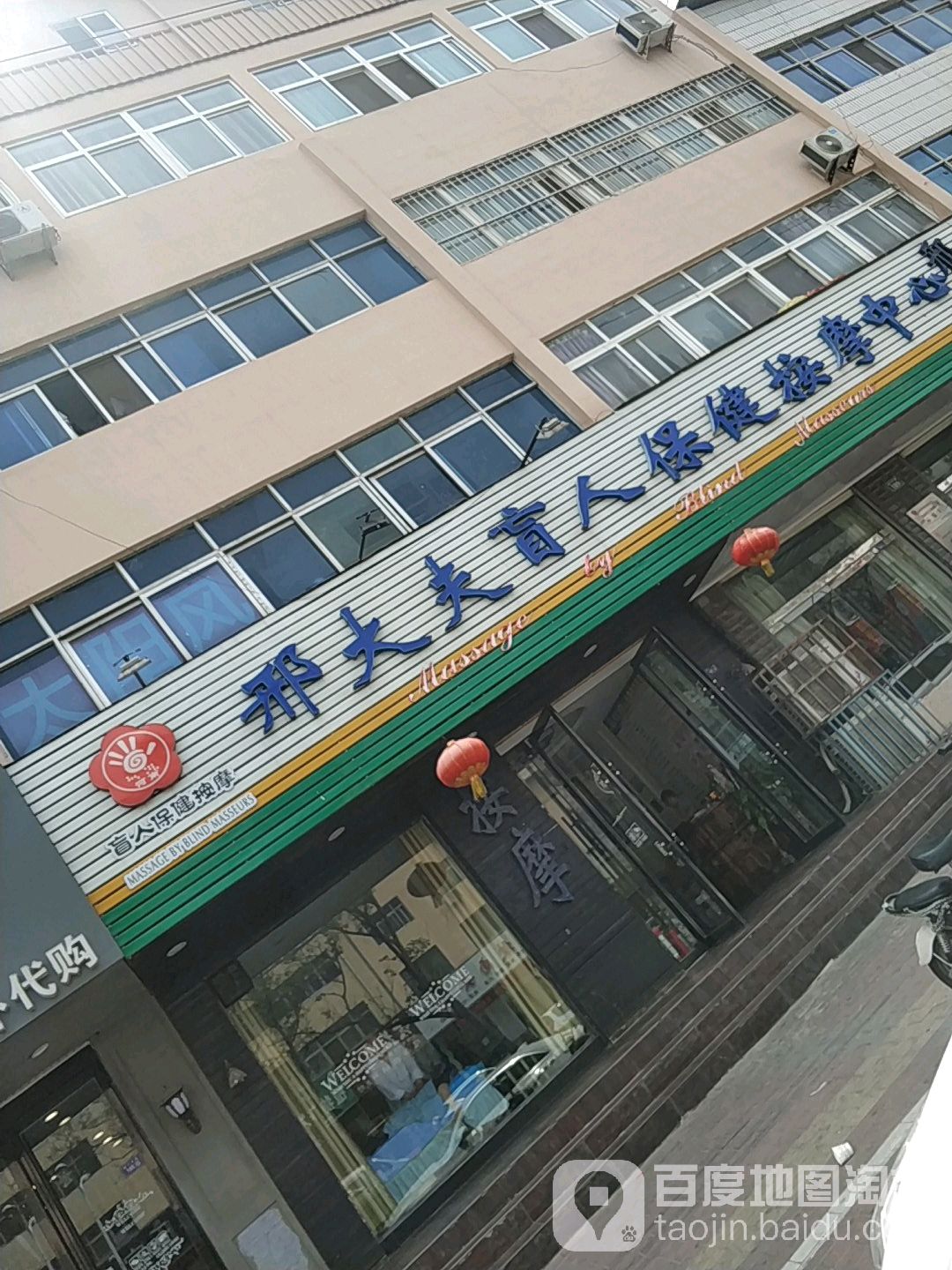 邢大夫盲人保康按摩中心(振兴总店)