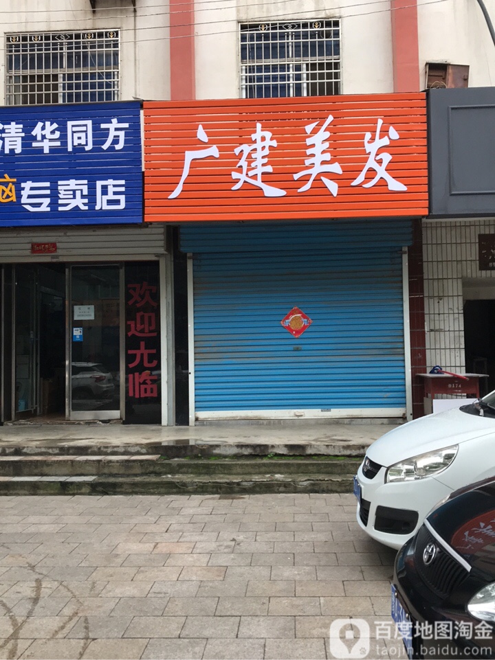 新密市广建美发名店