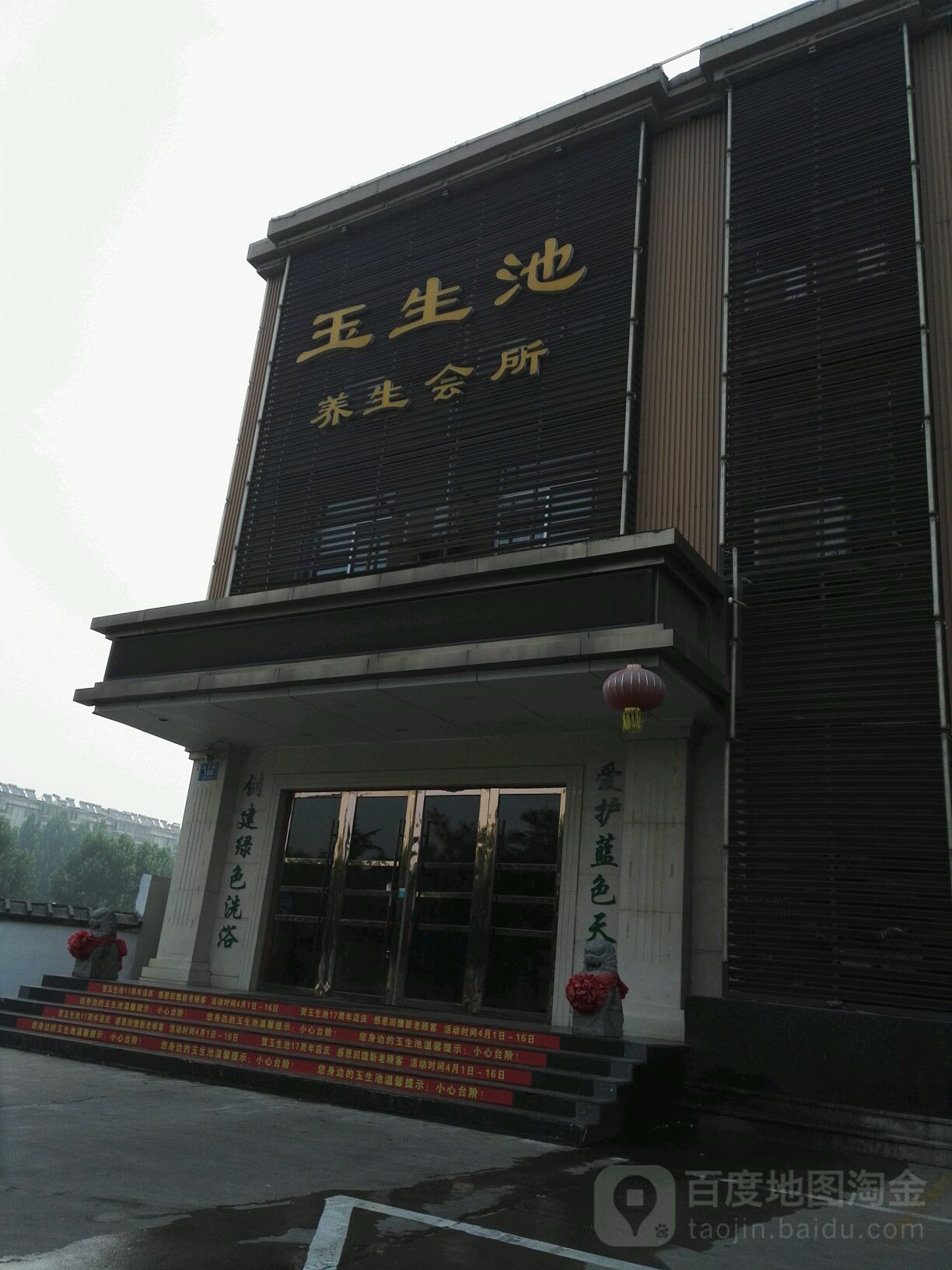 玉生池养生会所(遄台路店)