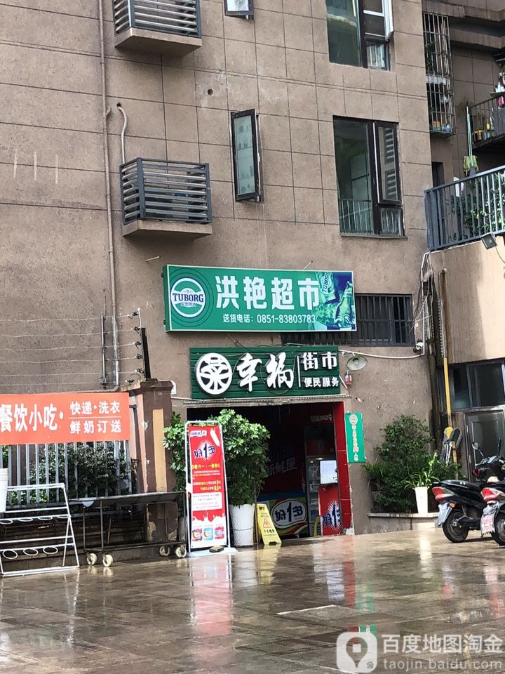 洪燕超市(万科金域华府店)