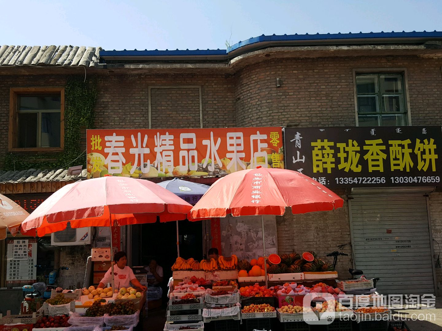 春光饰品水果店