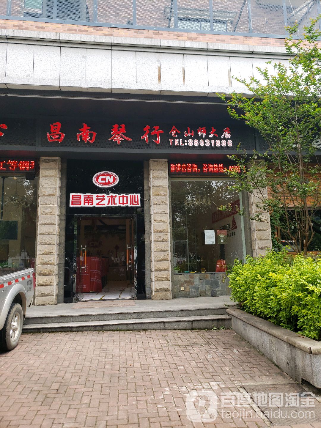 昌南琴行(仓山师大店)