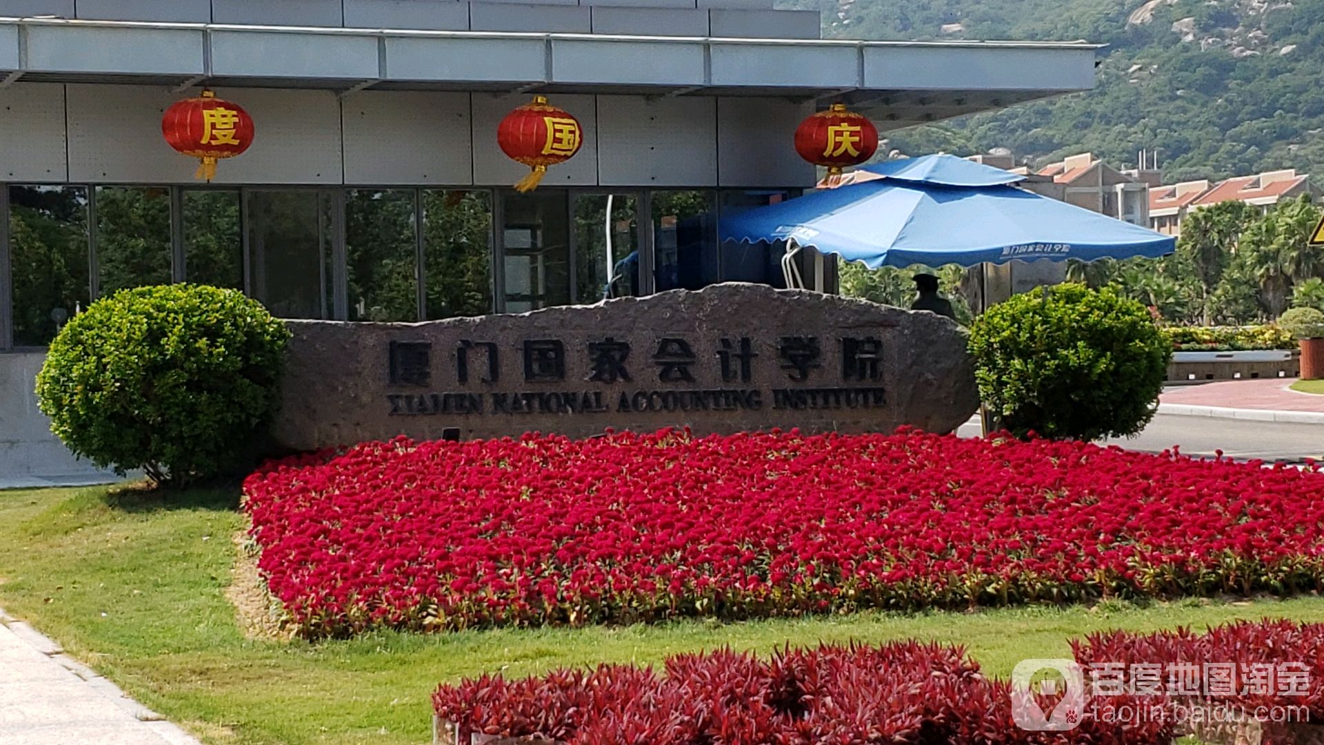 厦门国家会计学院-东门