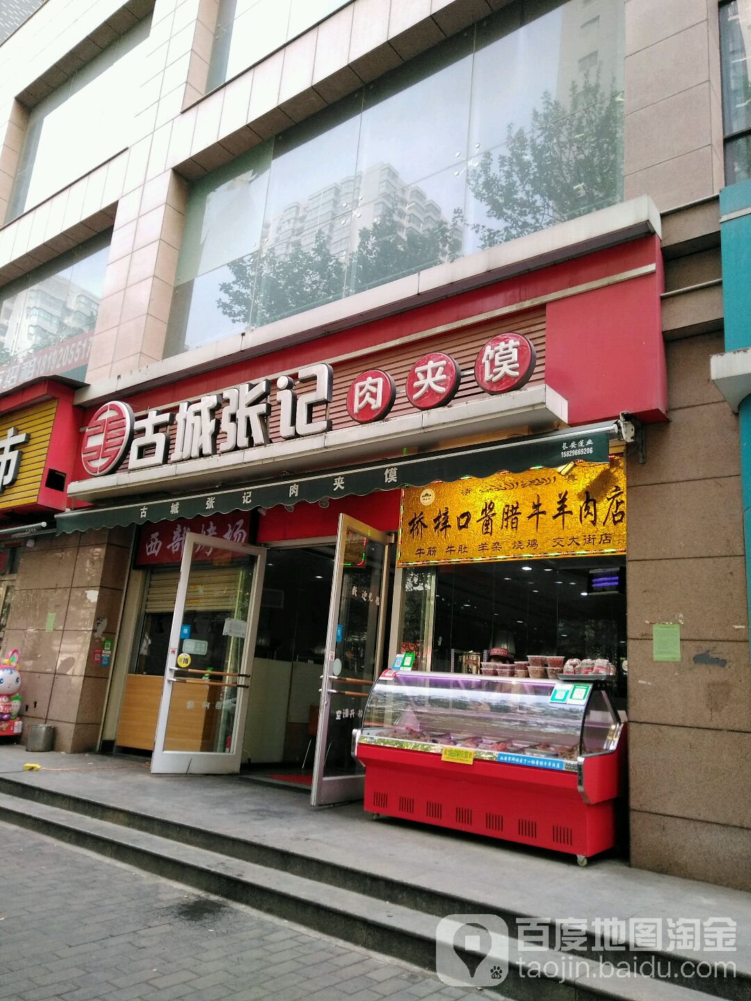 桥梓口酱腊牛肉店(交大街店)