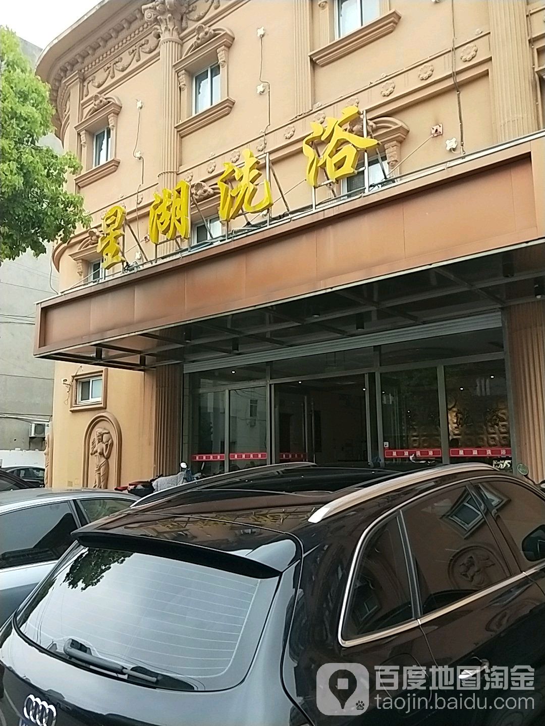 星湖洗浴