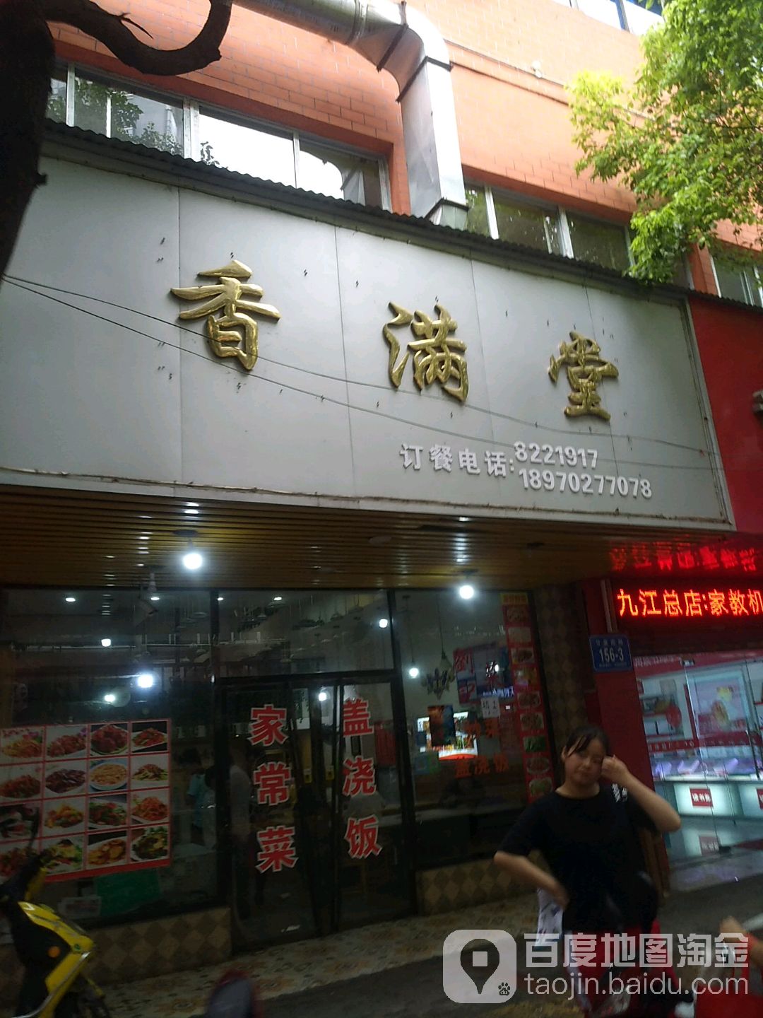 香满堂(甘棠南路店)