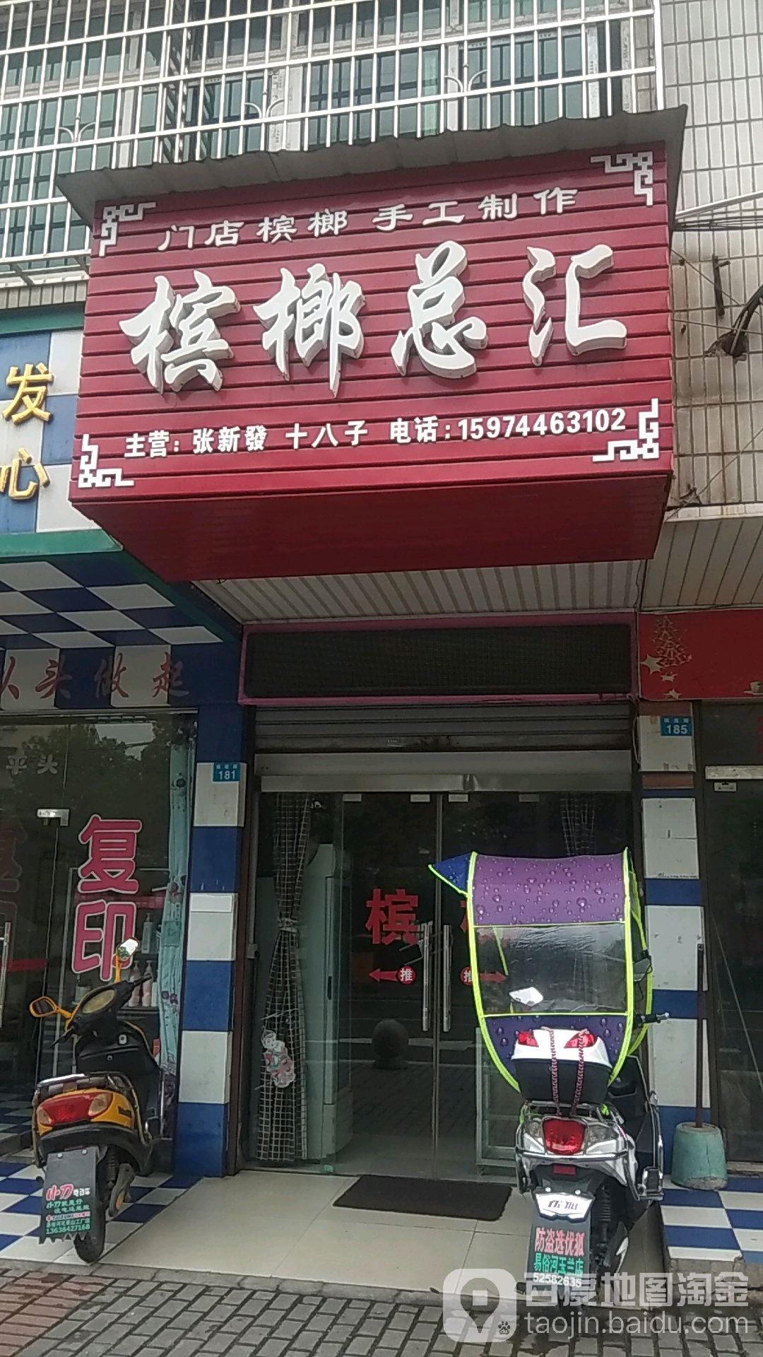 槟榔总汇(瑞莲路店)