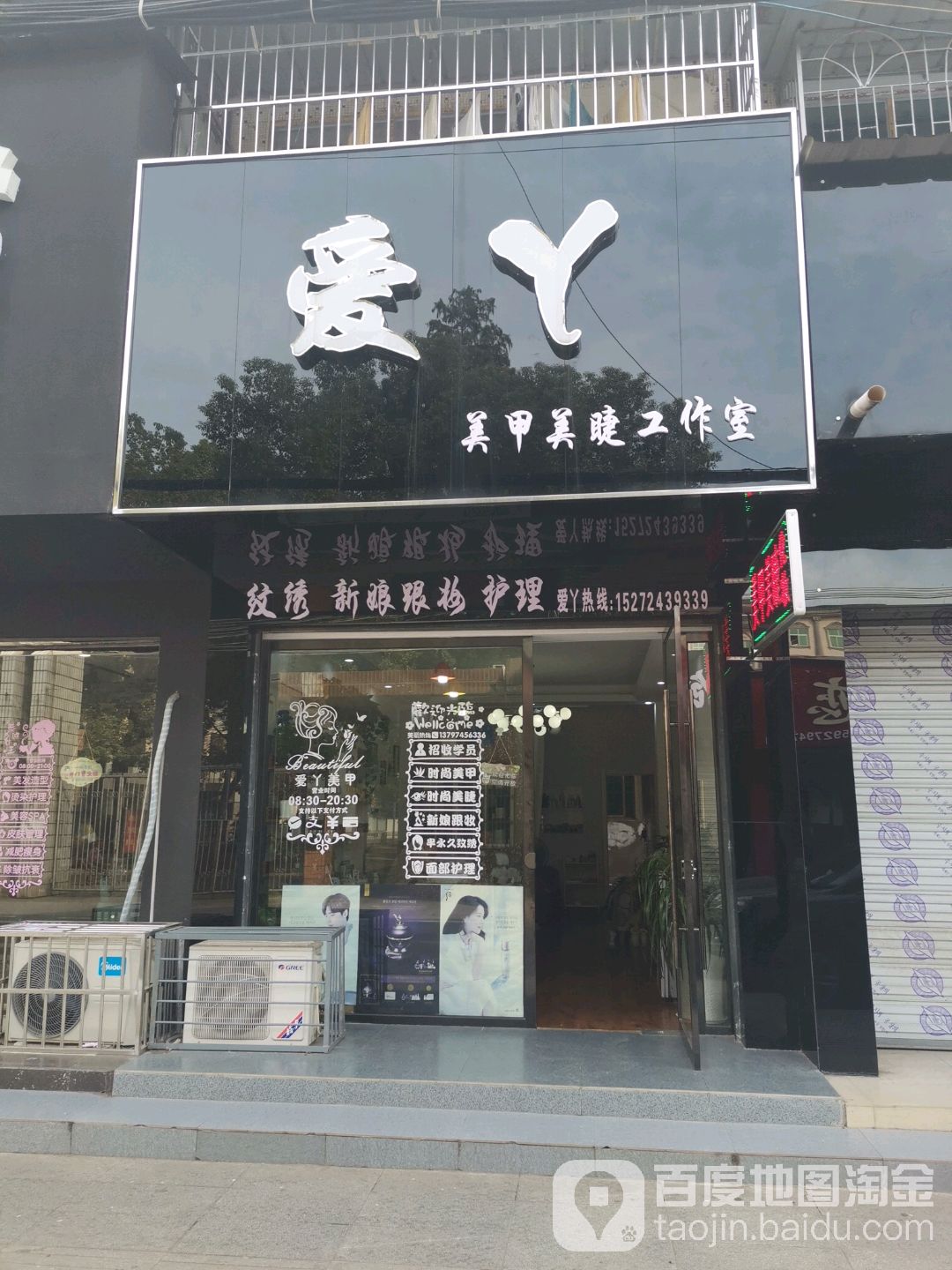 爱丫美甲美睫工作室(向阳路店)