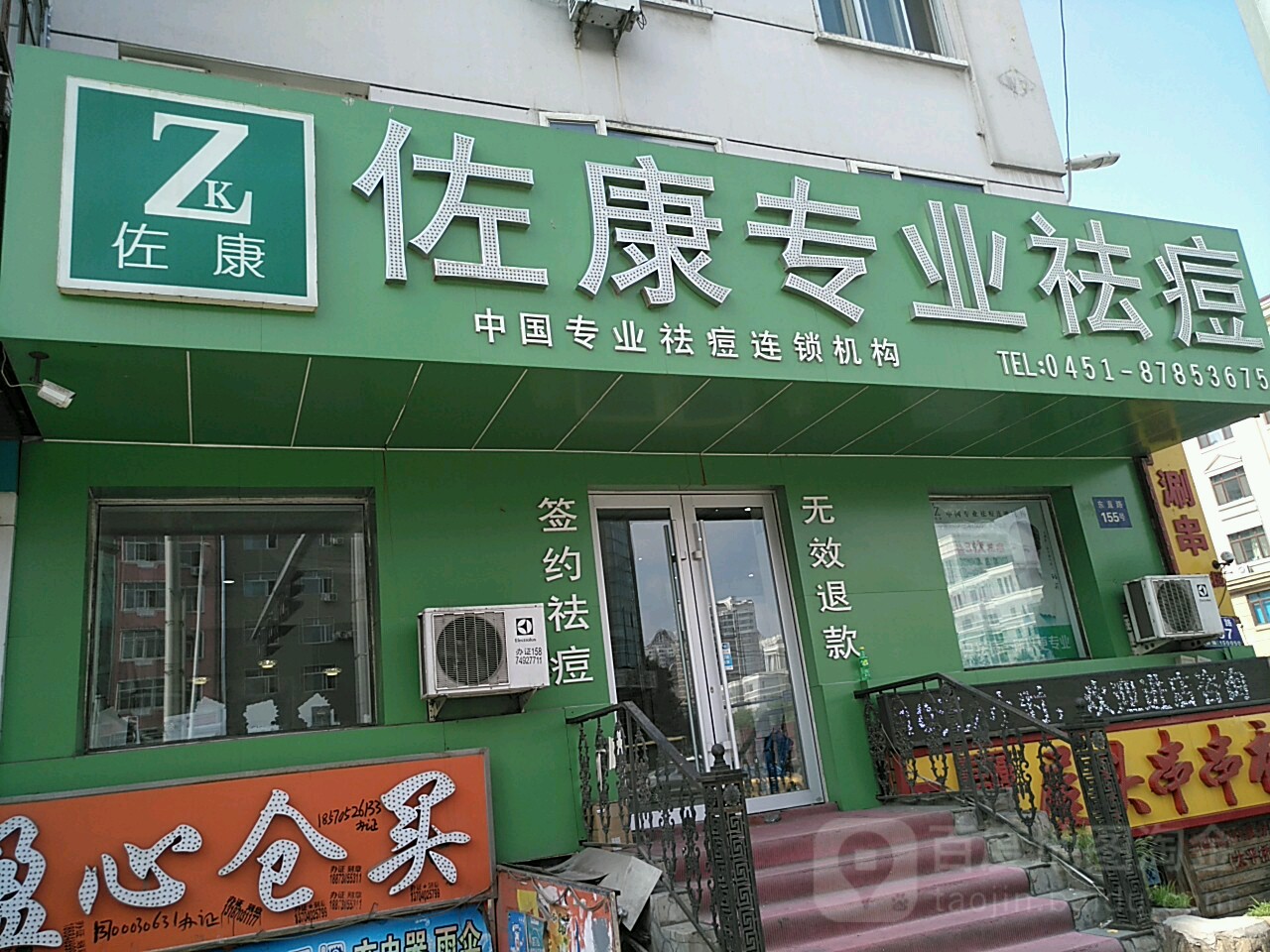 佐康专家祛痘(道外旗舰店)