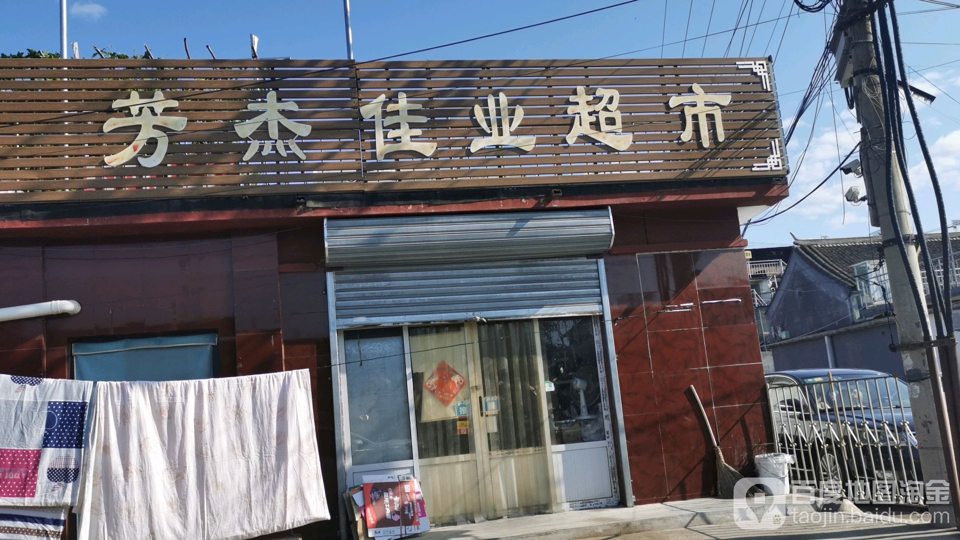 芳杰佳业美食
