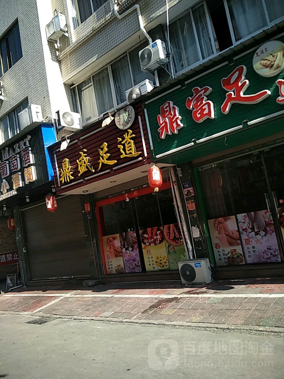 鼎富足dao(锦康路店)