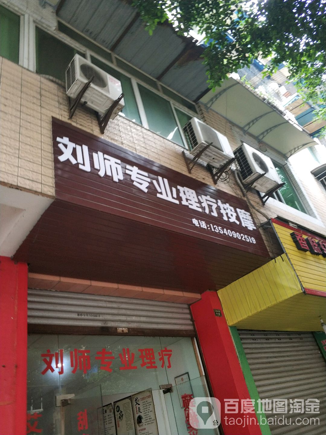 刘师理疗(怡景轩花园店)