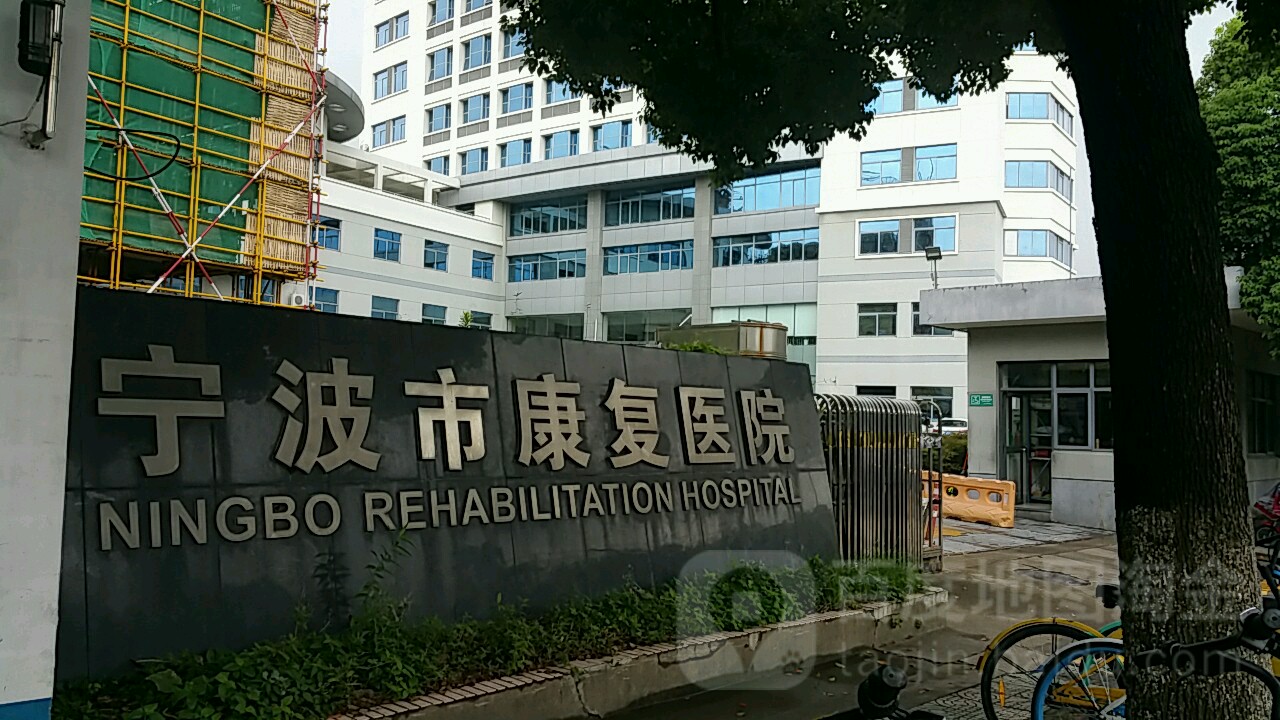 宁波市康复医院