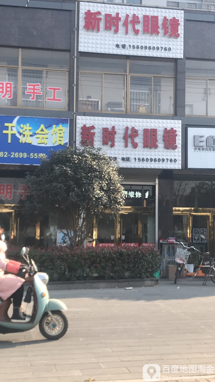 新时代眼镜(晶禾学府苑店)