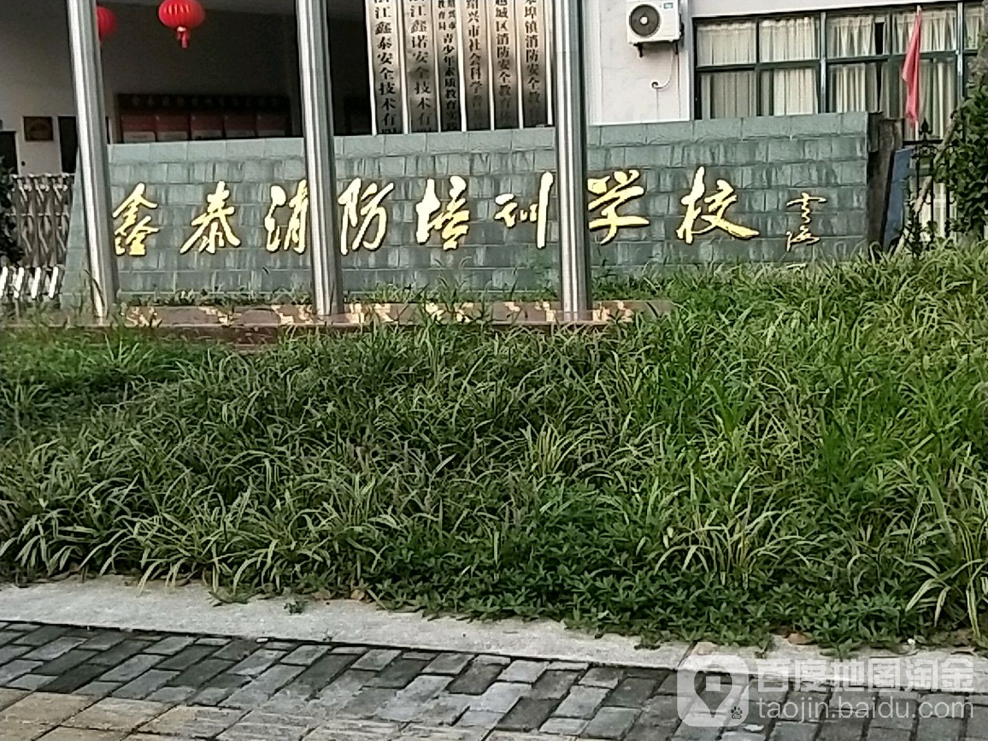 鑫泰消防安全职业技术技能培训学校