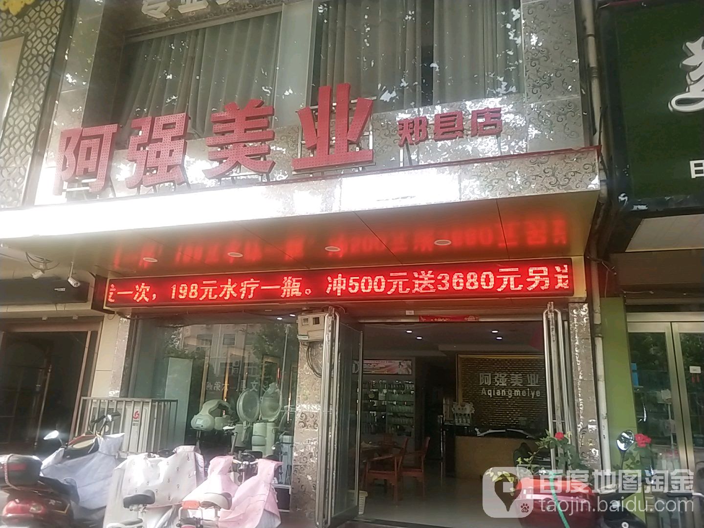 阿强美乐(郏县店)