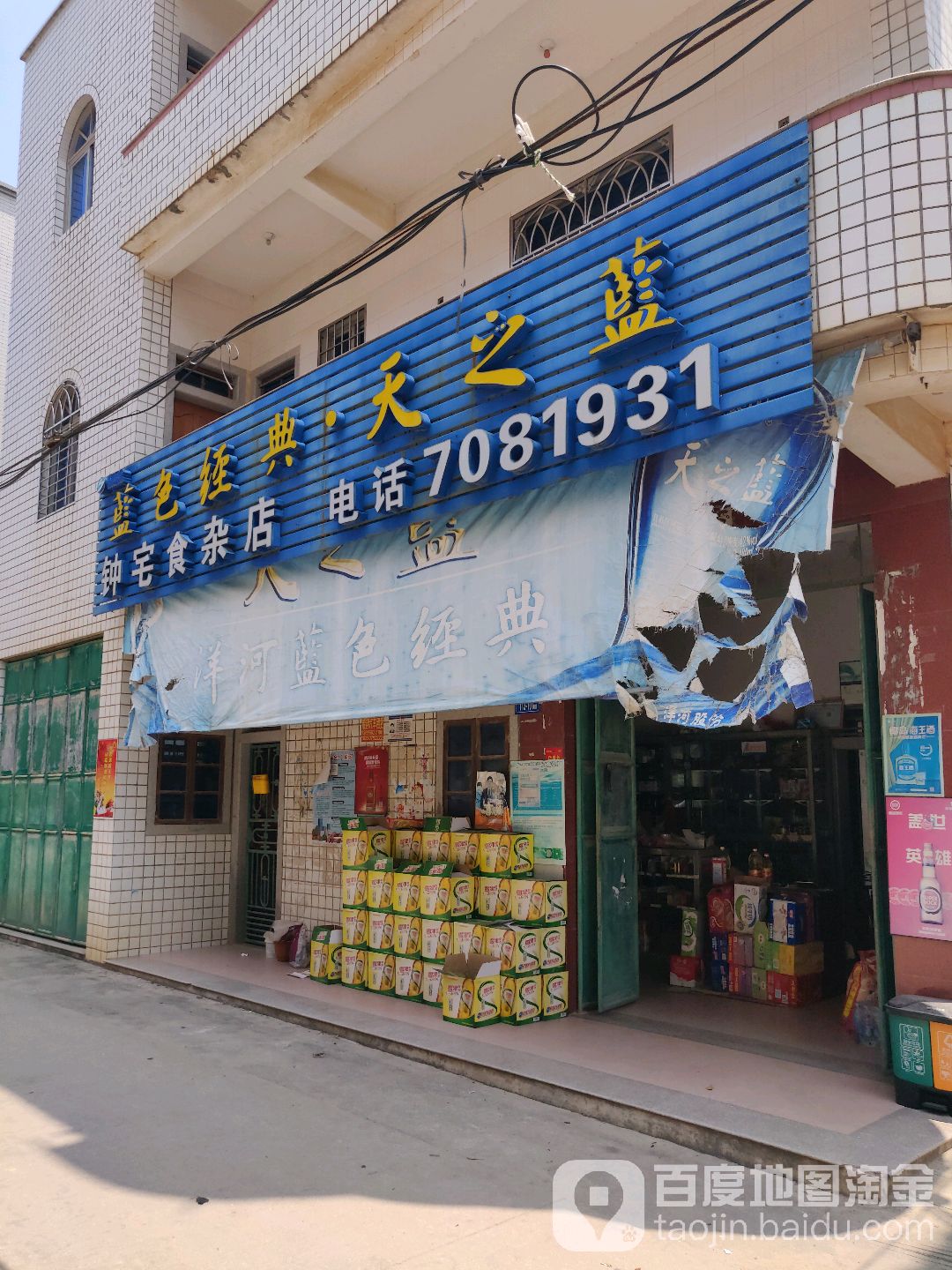 钟宅食杂店