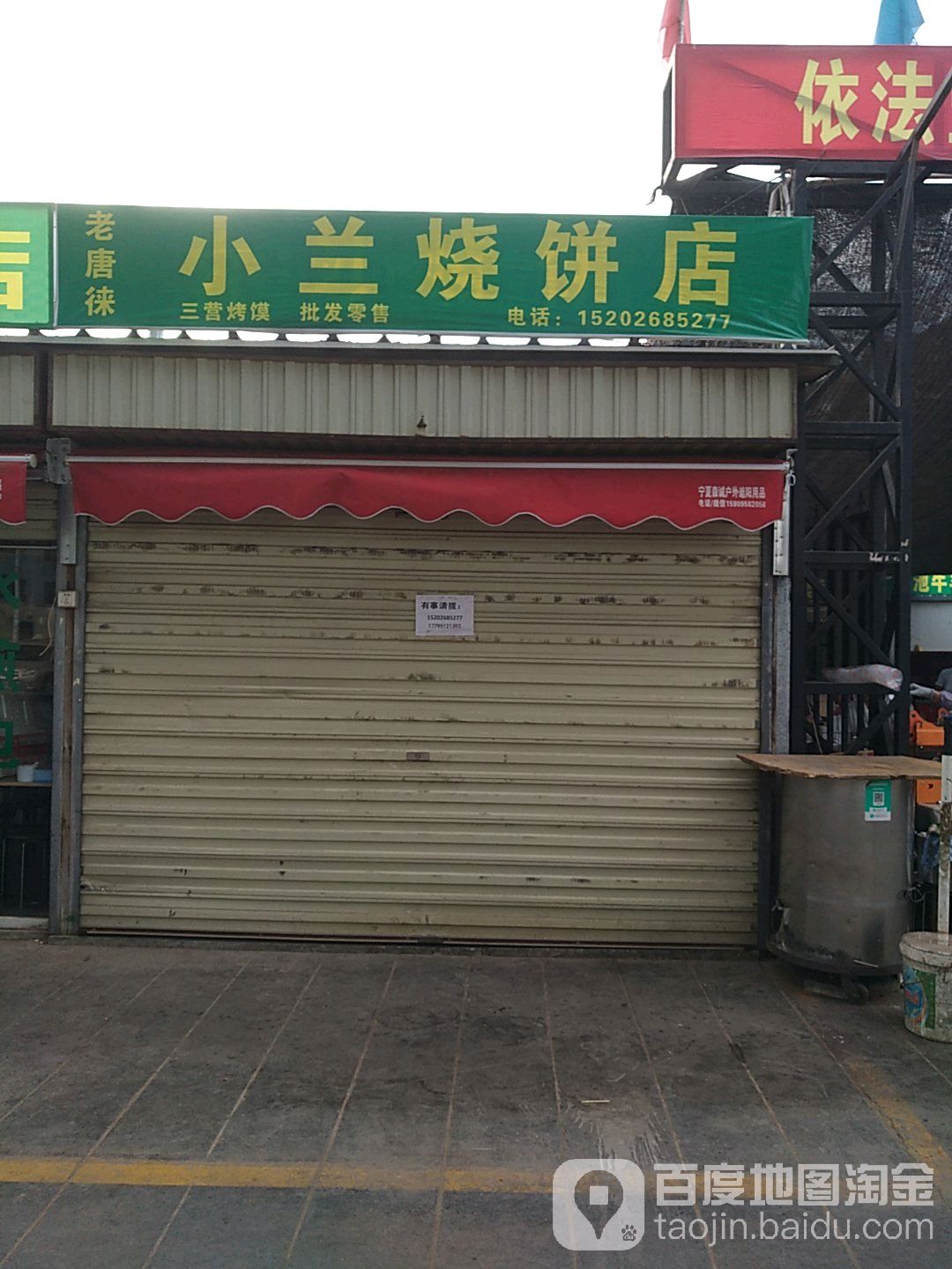 老唐徕小兰烧饼店