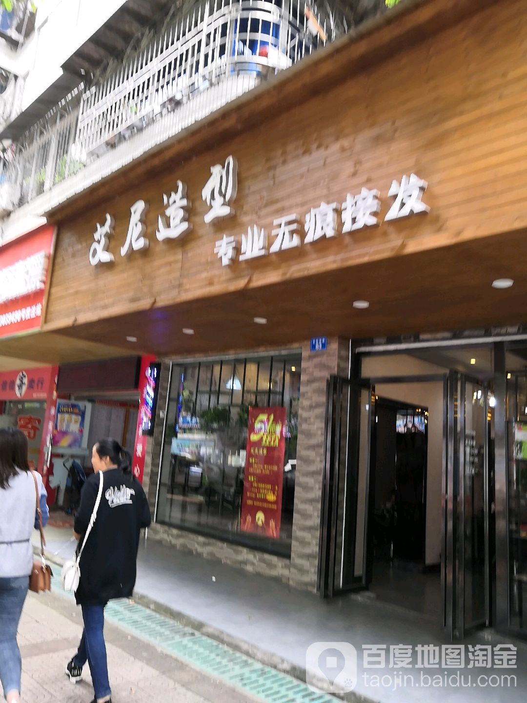 爱尼造型(铁路小区店)