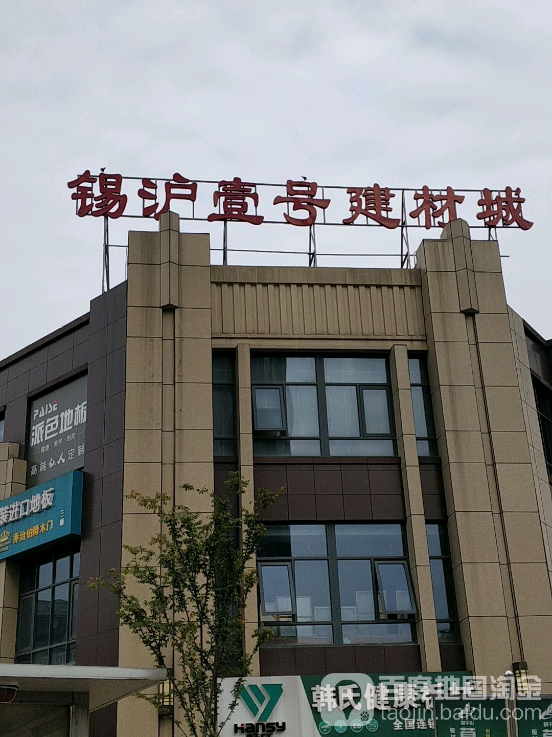 锡沪壹号建材城