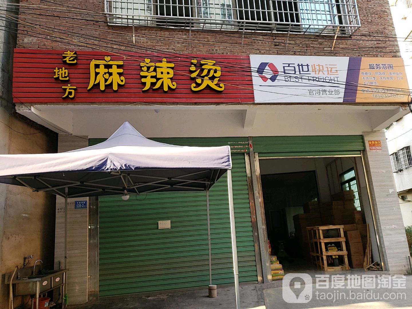 老地方麻辣烫(东官浔里店)