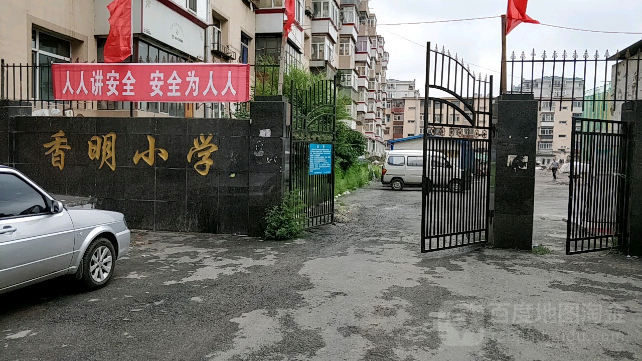 香明学校