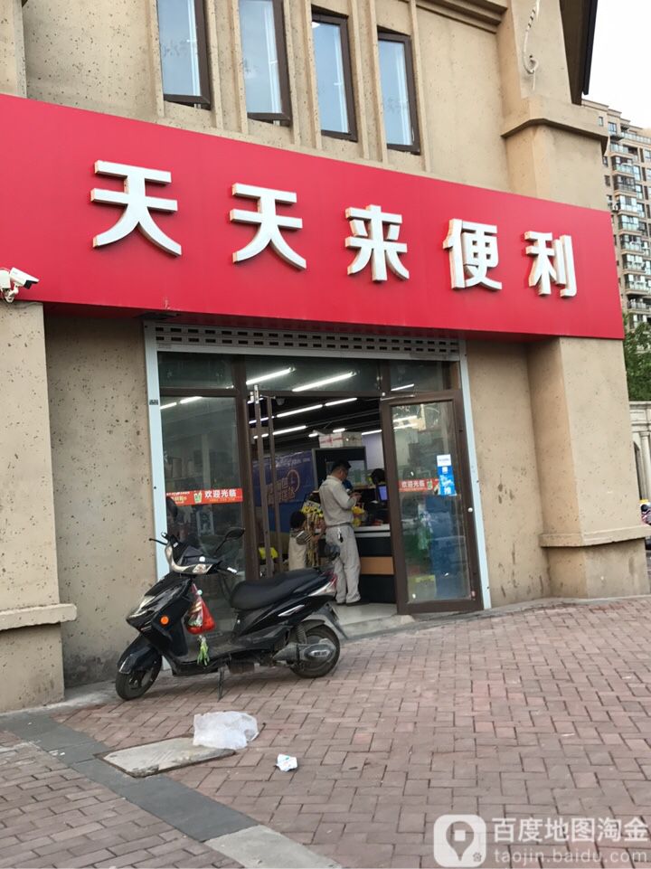 天天来便利