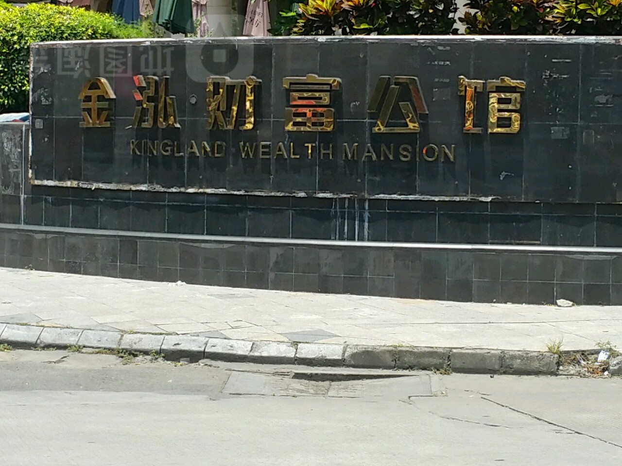 金泓财富公馆