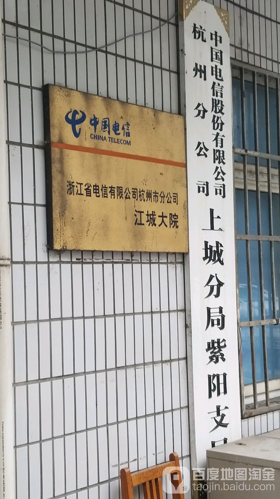 浙江省电信有限公司杭州市分公司江城大院