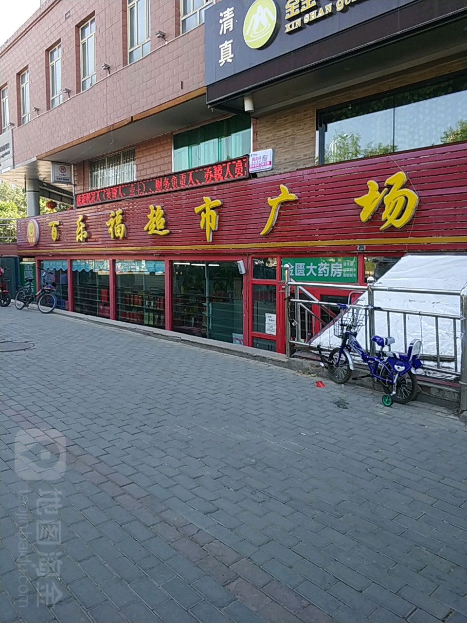 百乐福超市广场(阜六路店)