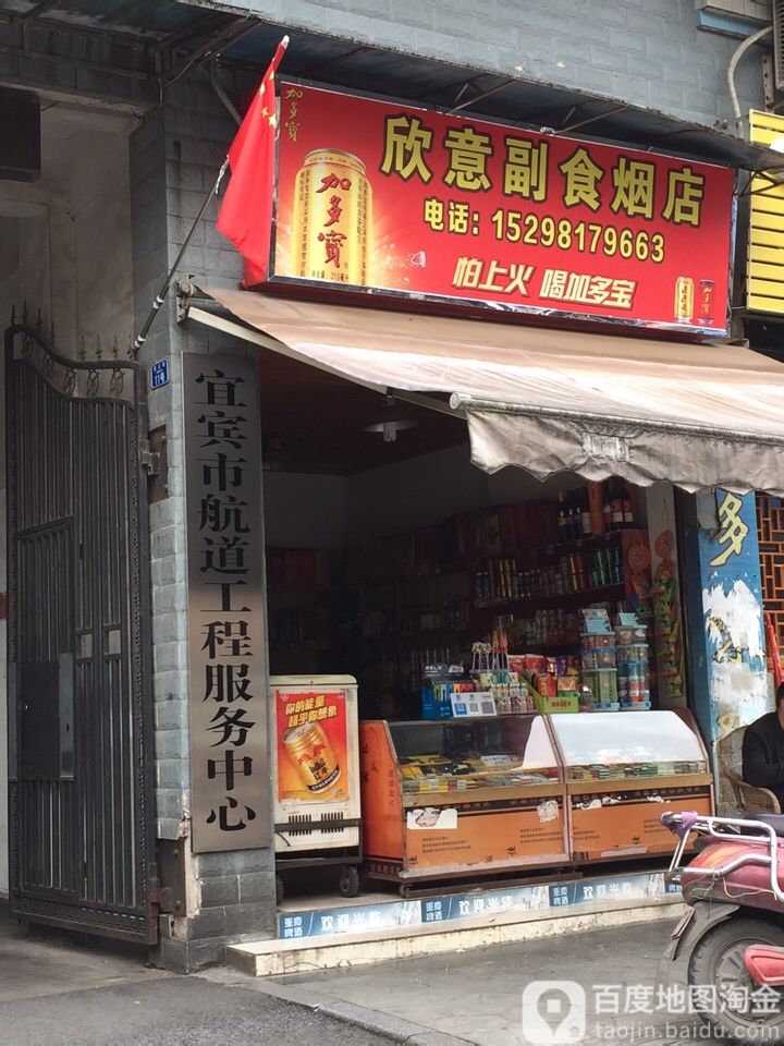 欣意副食烟店