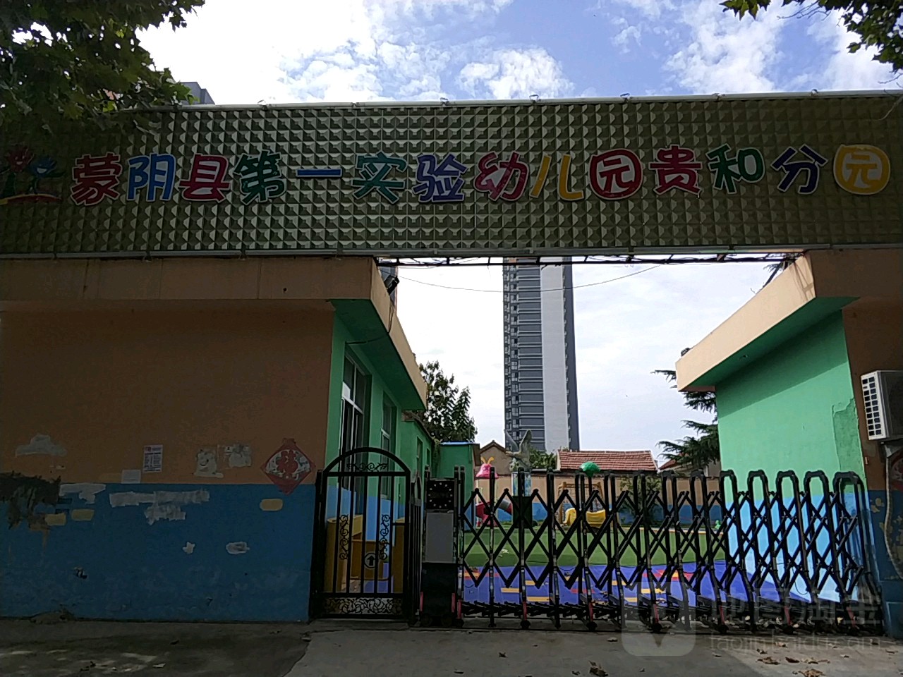 蒙阴县第一实验幼儿园(贵和分园)