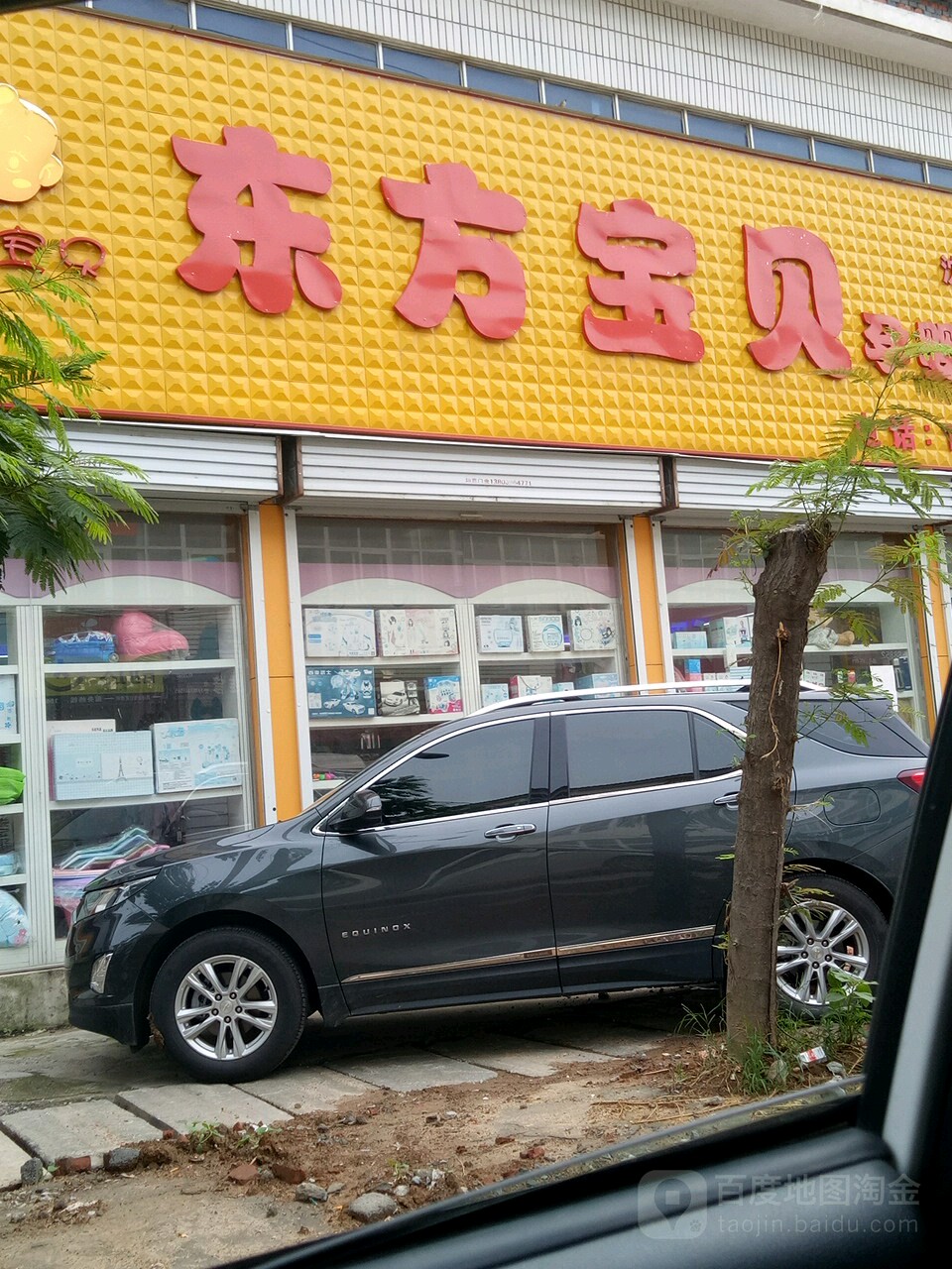 东方宝贝孕婴生活馆(沈寨店)