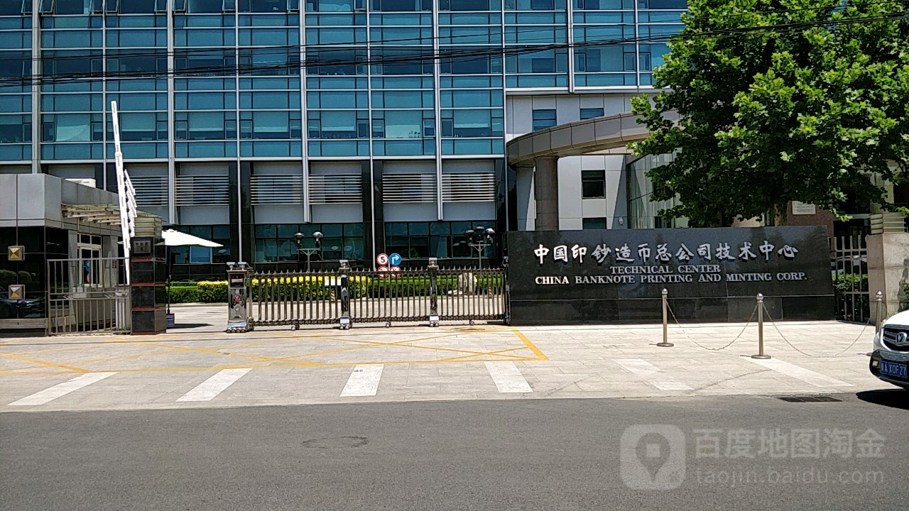 中国印钞造币总公司技术中心
