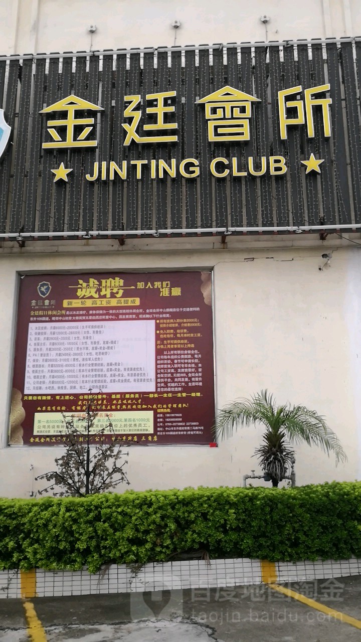 金廷会所(105国道店)