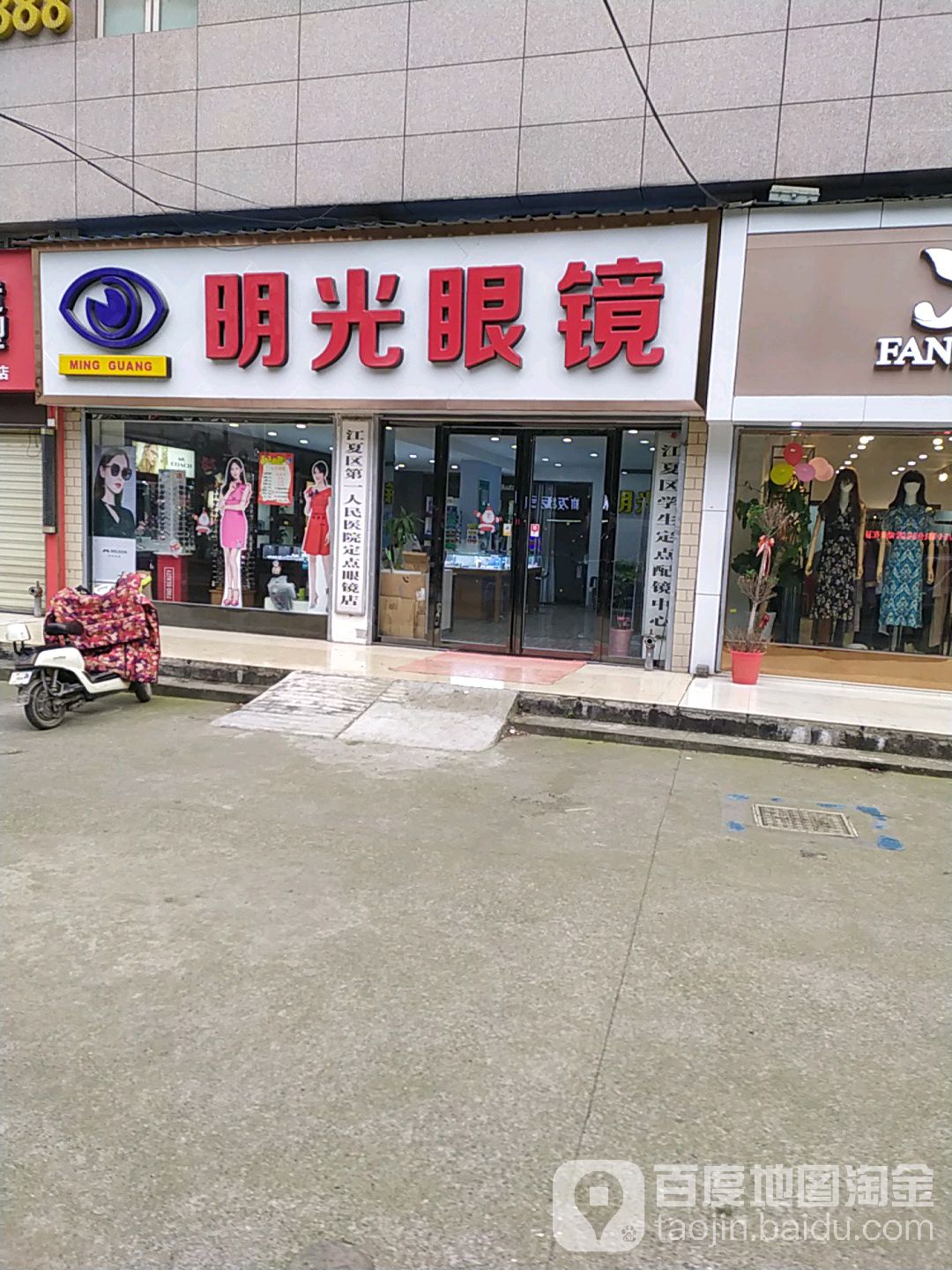 明光眼睛(兴新街店)