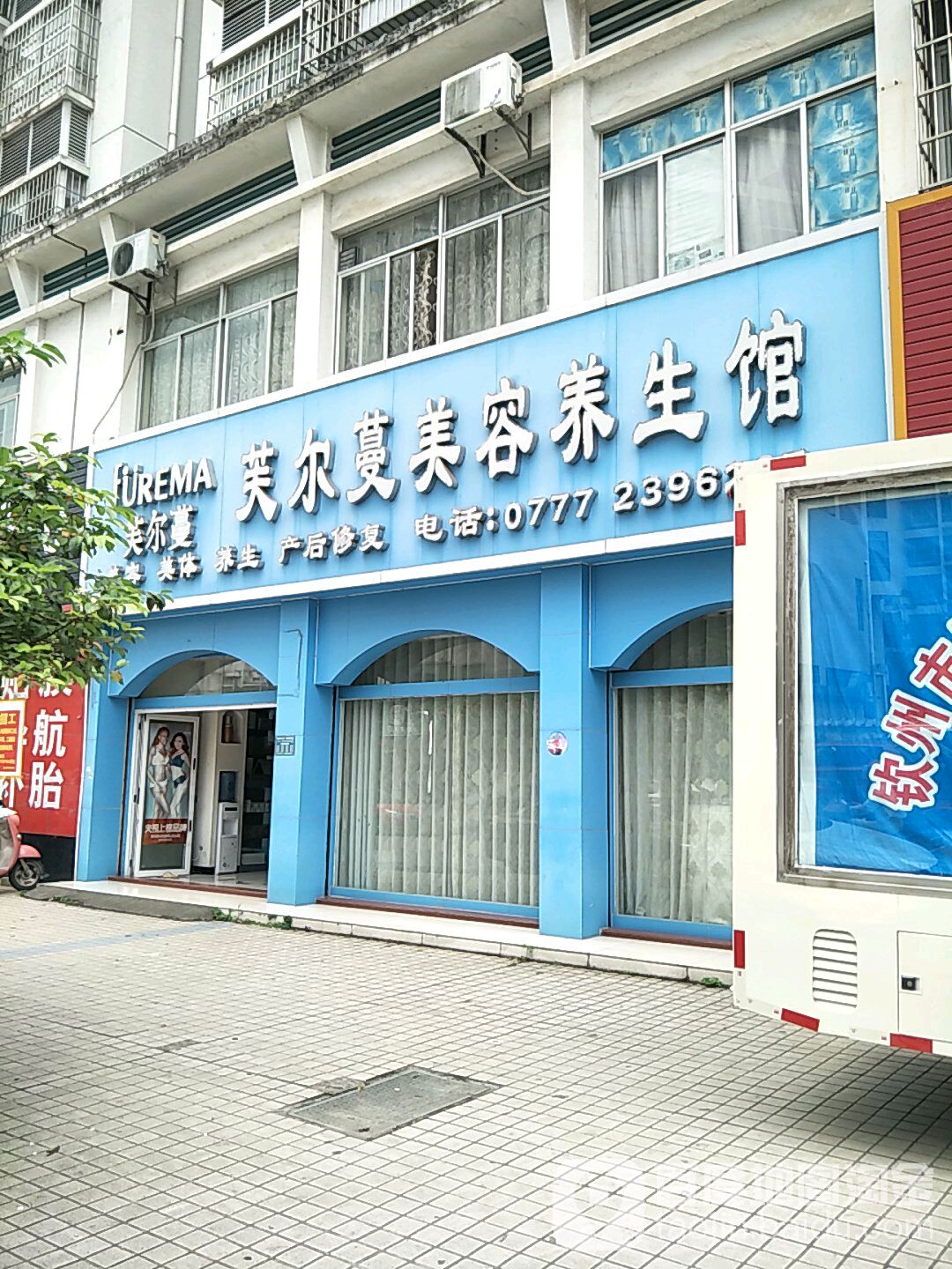 芙尔蔓美容养生馆(长荣新城小区店)