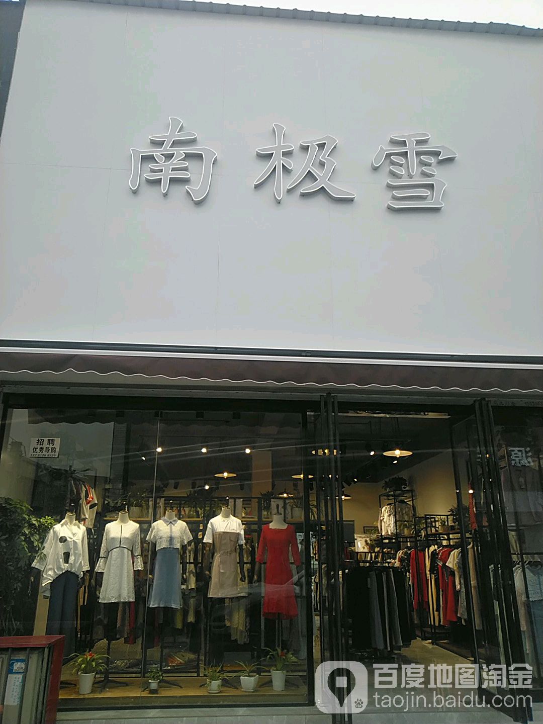 沈丘县南极雪羽绒服(恒瑞步行商业街店)