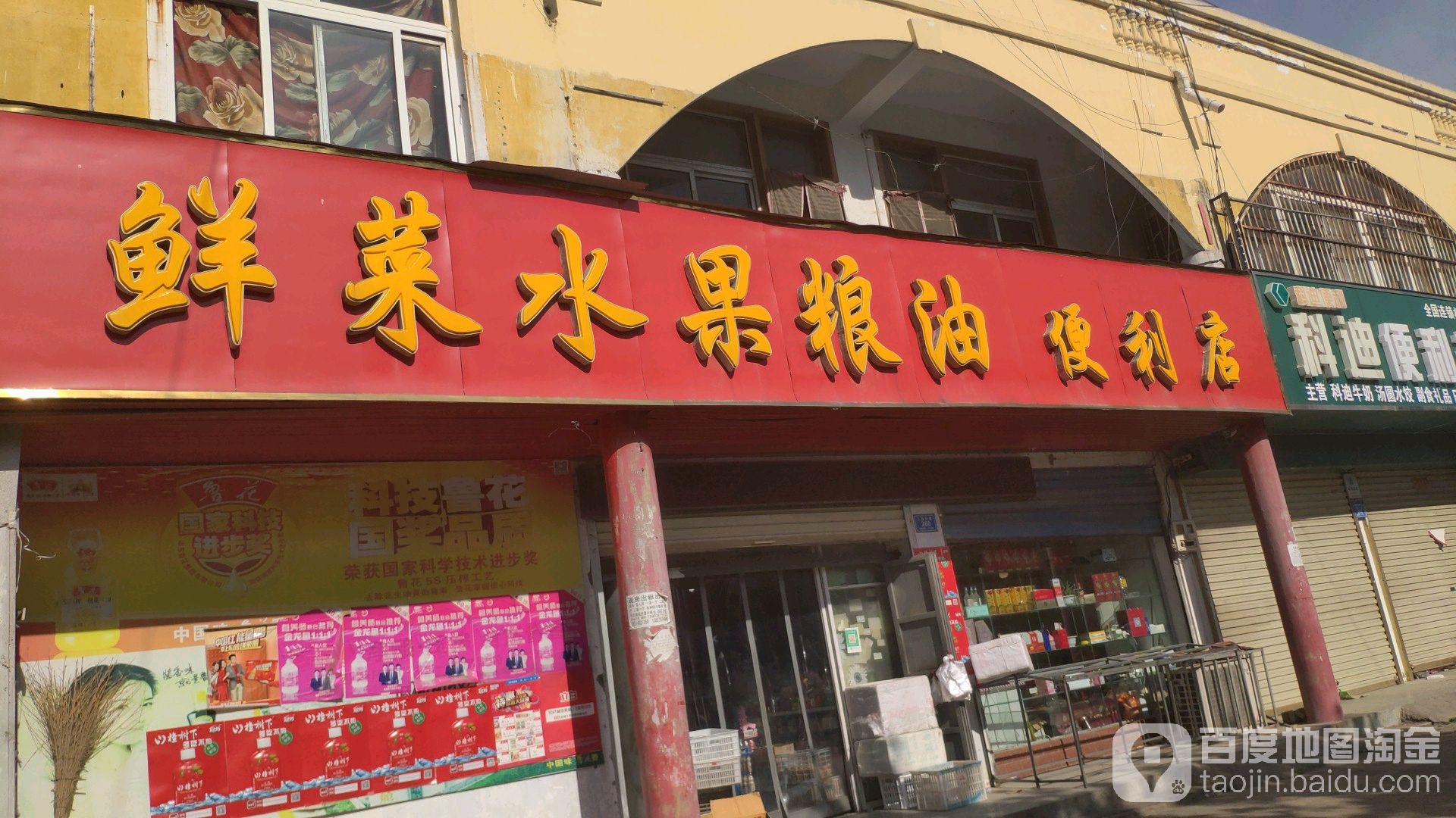 鲜菜水果粮油便利店