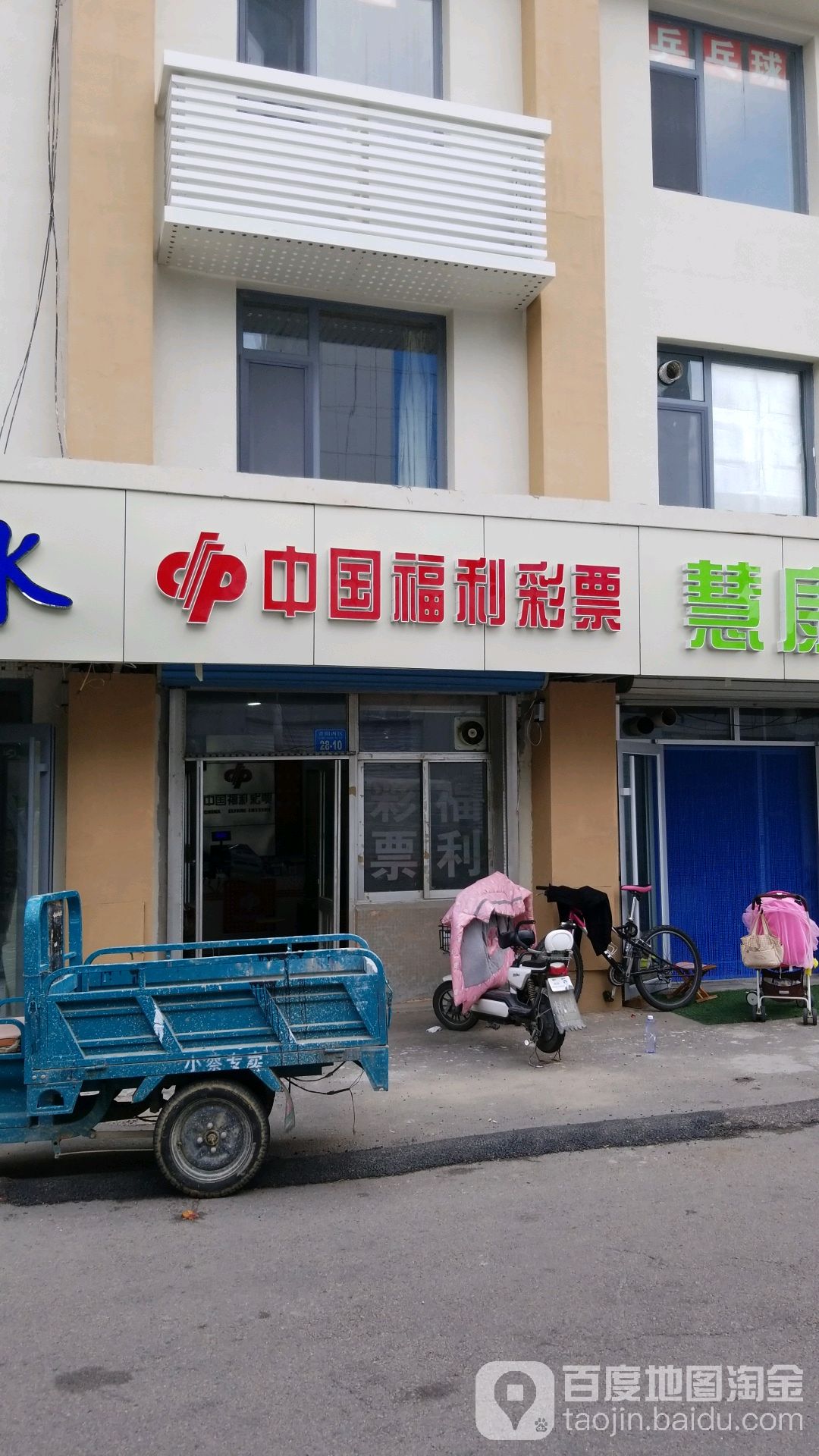 中国&福利彩票(文化东路店)