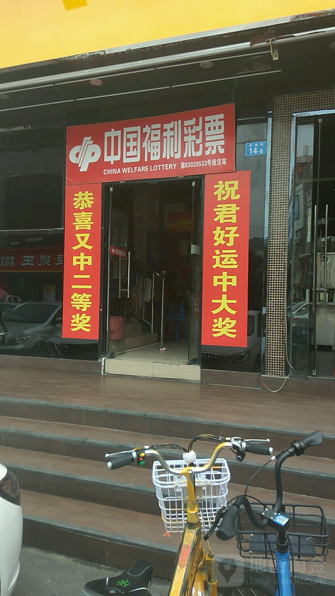 中国福利彩票(惠沙路店)