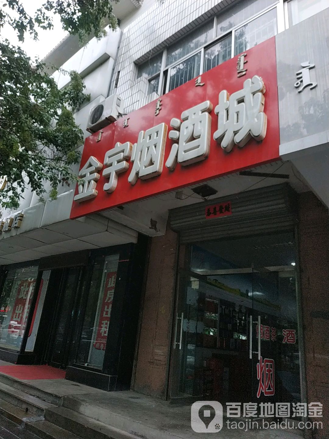 金宇烟酒城