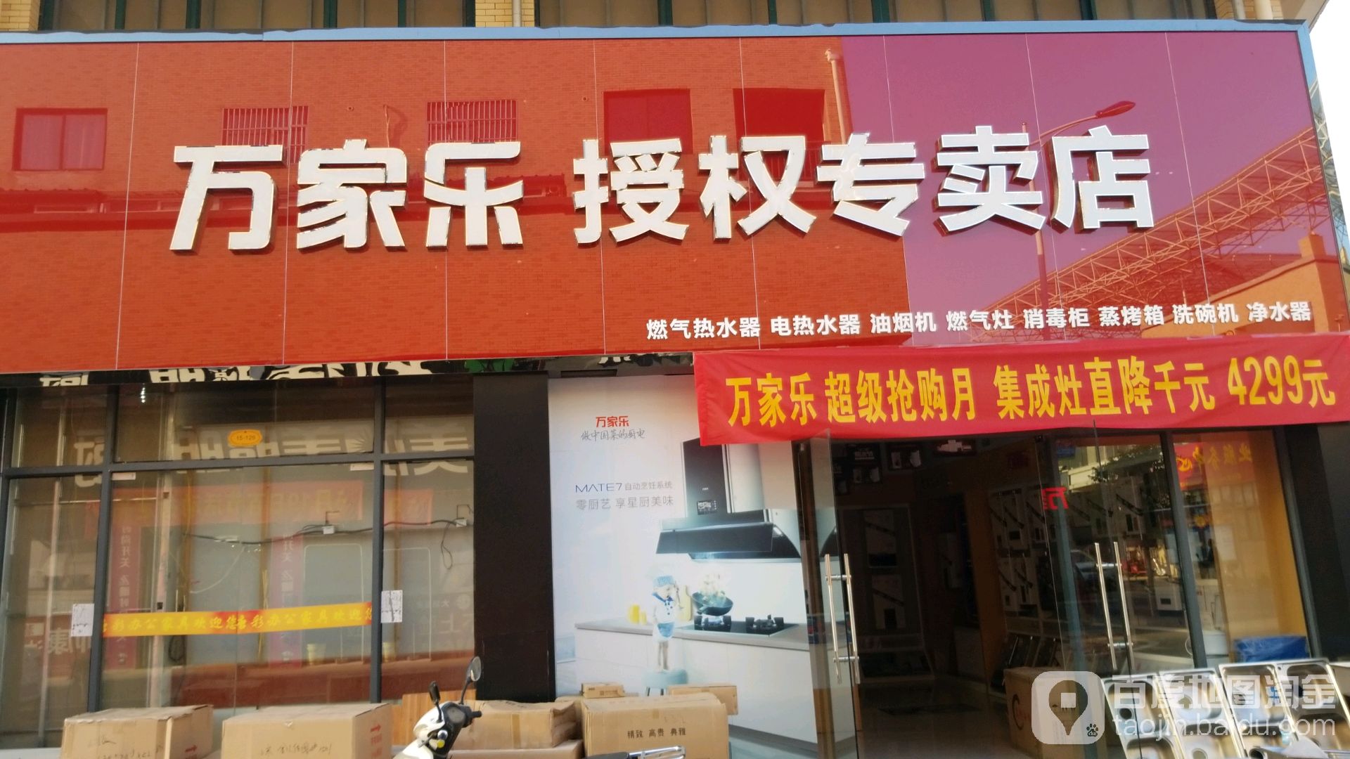 万家乐授权专卖店