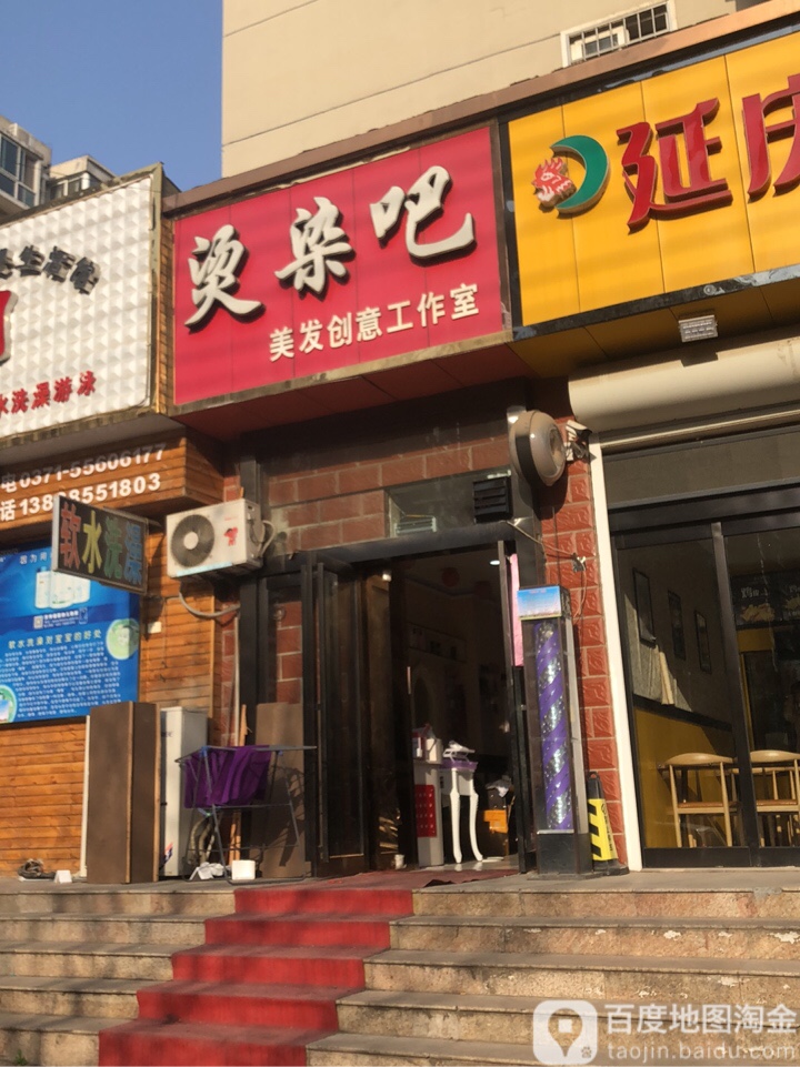 新密市烫染吧(阳光丽景店)