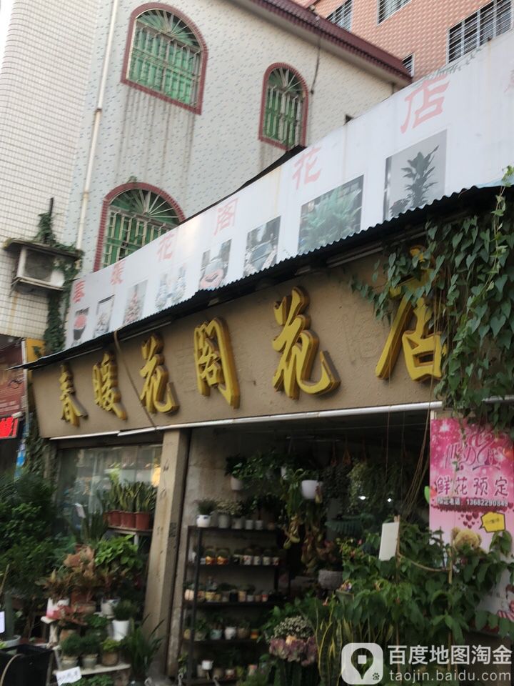 春暖花阁花店(广州南沙店)